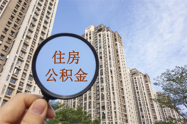 博罗公积金能一下取出来吗（住房公积金可以一下提出来吗）