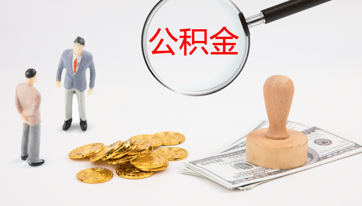 博罗公积金非本市户籍离职提取（非本市 公积金提取）