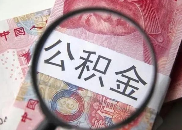 博罗公积金非本市户籍离职提取（非本市 公积金提取）