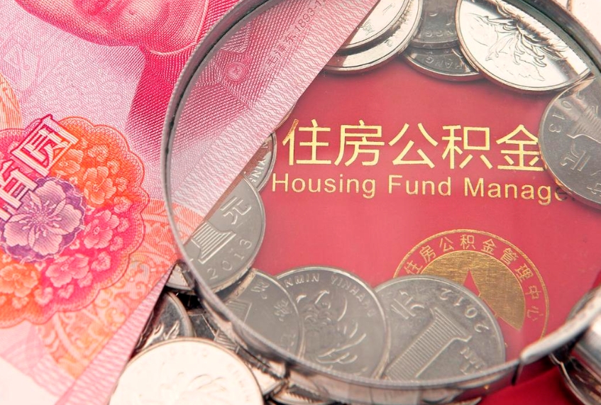 博罗公积金套现后2天就查了（公积金套现会被发现吗）